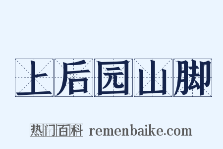 上后园山脚是什么意思的图片